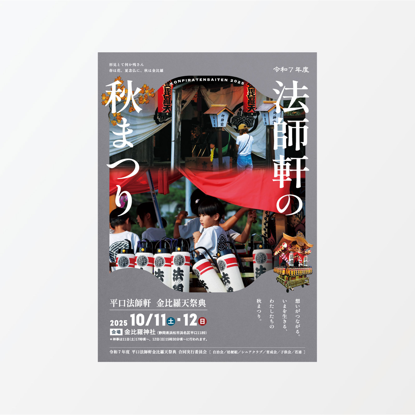 法師軒の秋まつり｜ポスター