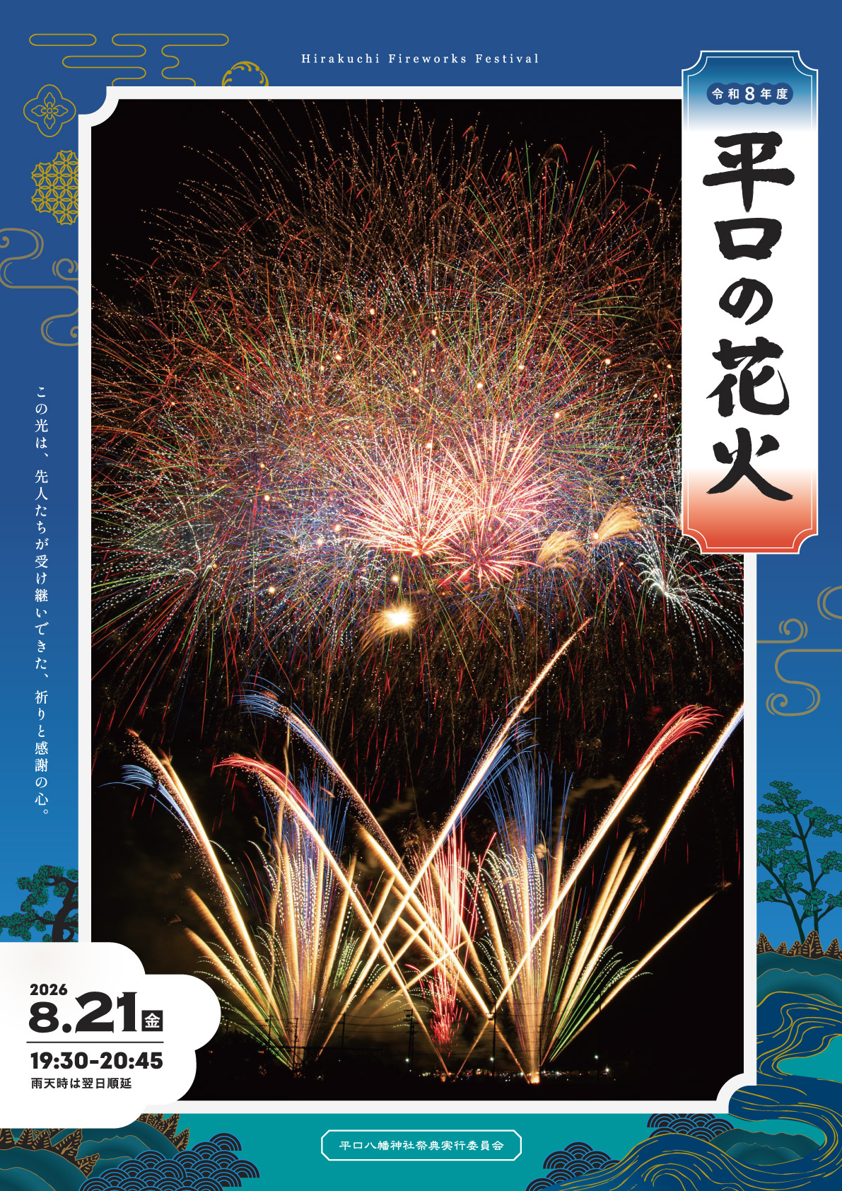 平口の花火ポスター2026