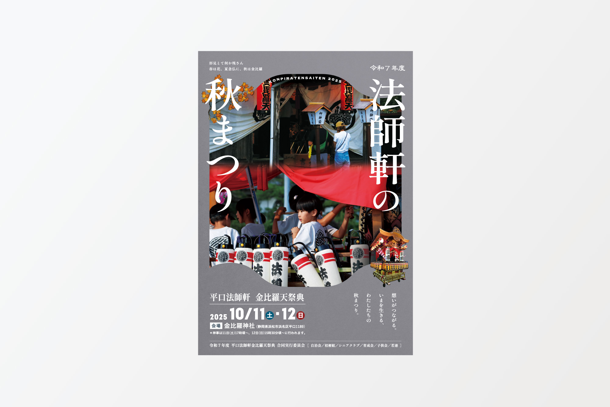 法師軒の秋まつり ポスター、チラシ